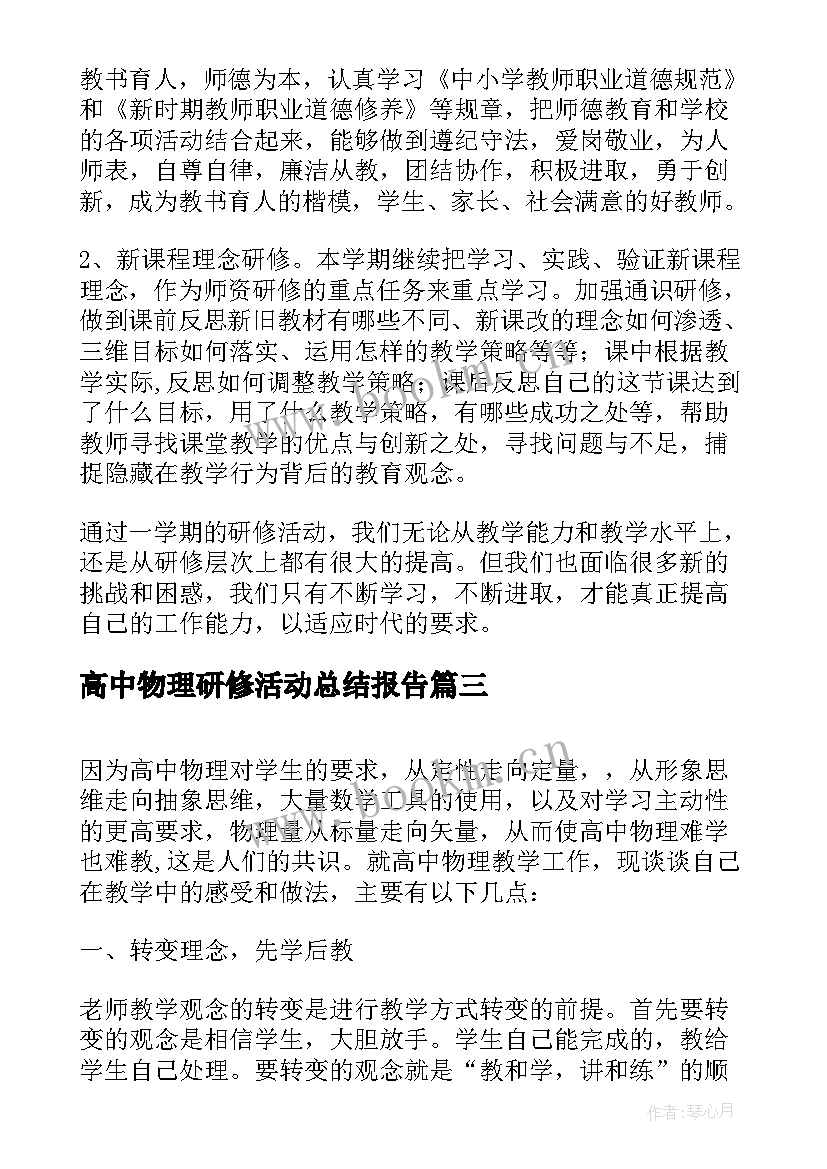 2023年高中物理研修活动总结报告 高中物理研修总结(精选5篇)