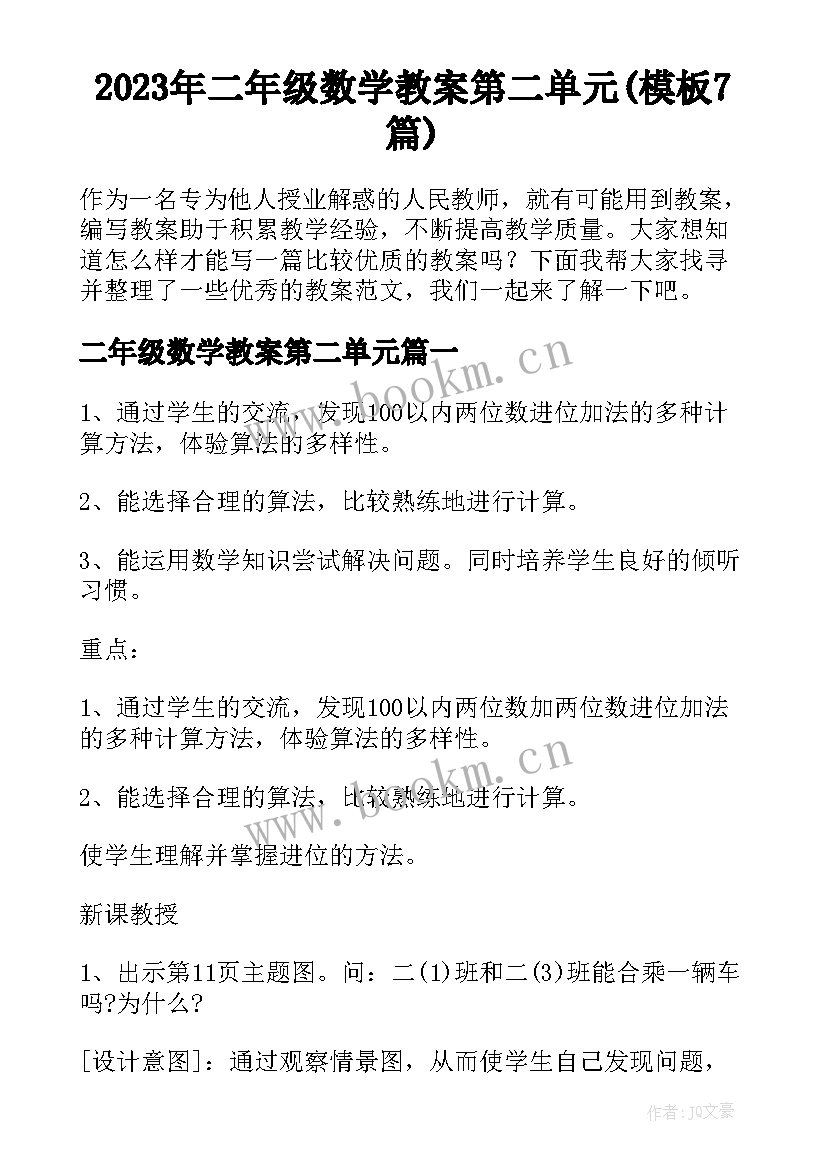 2023年二年级数学教案第二单元(模板7篇)