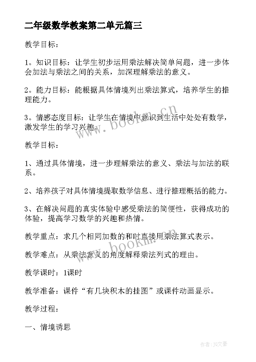 2023年二年级数学教案第二单元(模板7篇)