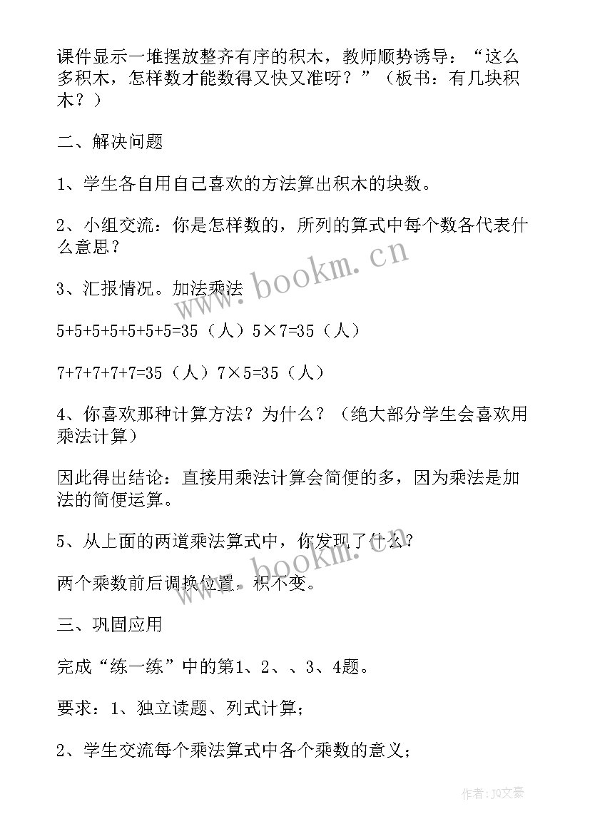 2023年二年级数学教案第二单元(模板7篇)