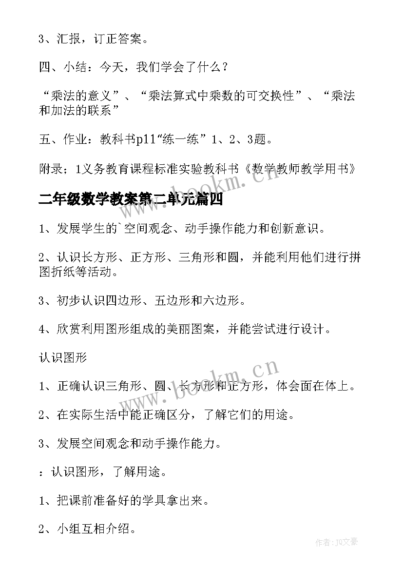 2023年二年级数学教案第二单元(模板7篇)