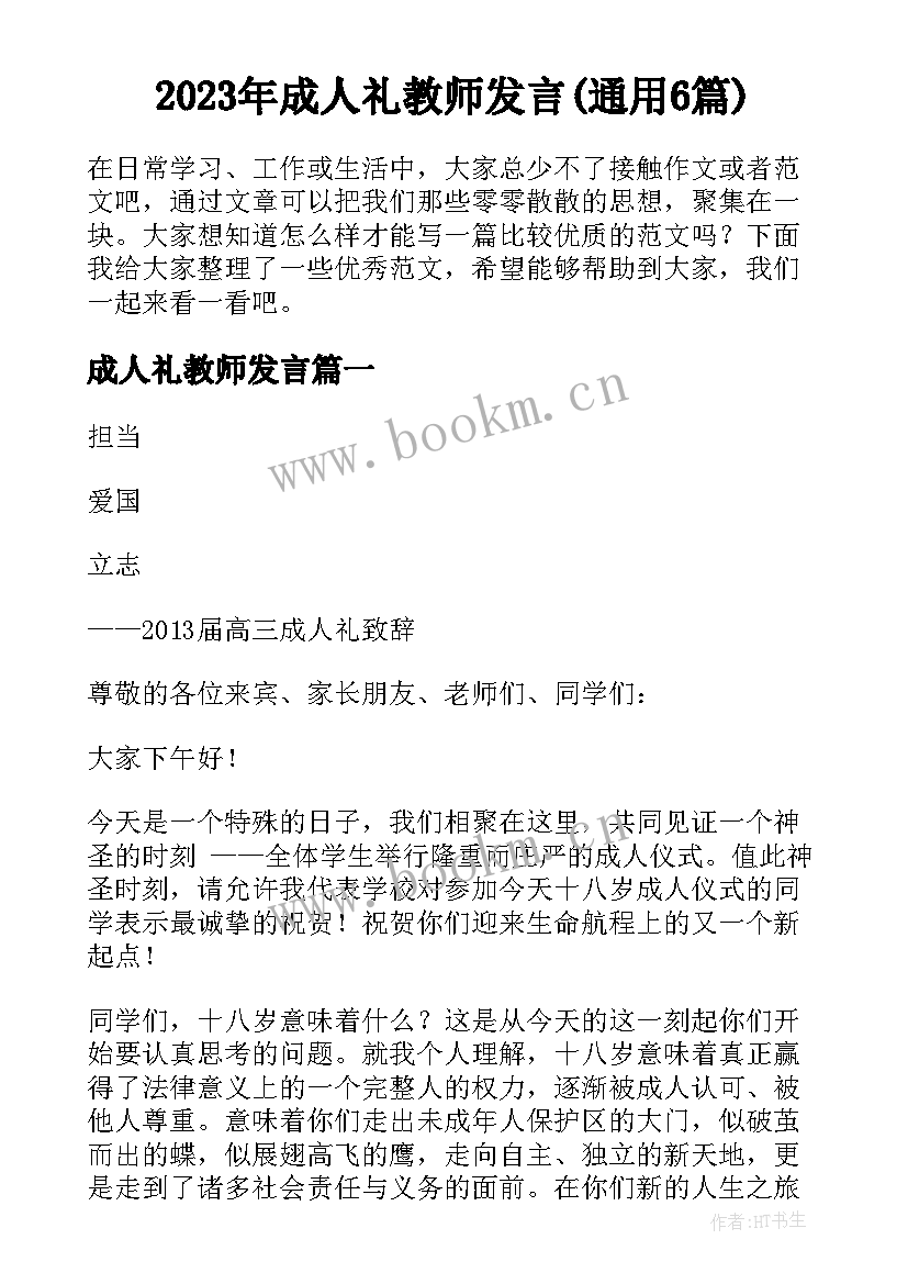 2023年成人礼教师发言(通用6篇)