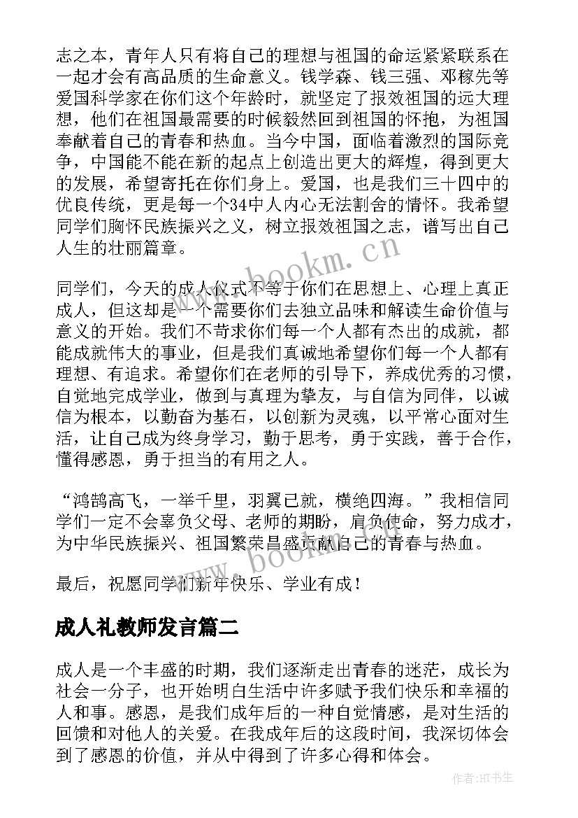 2023年成人礼教师发言(通用6篇)