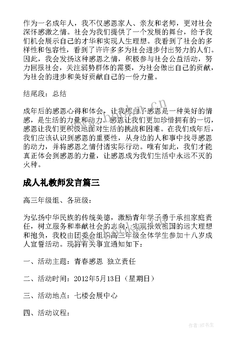 2023年成人礼教师发言(通用6篇)