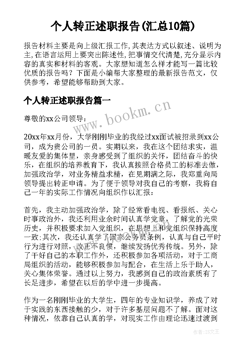 个人转正述职报告(汇总10篇)