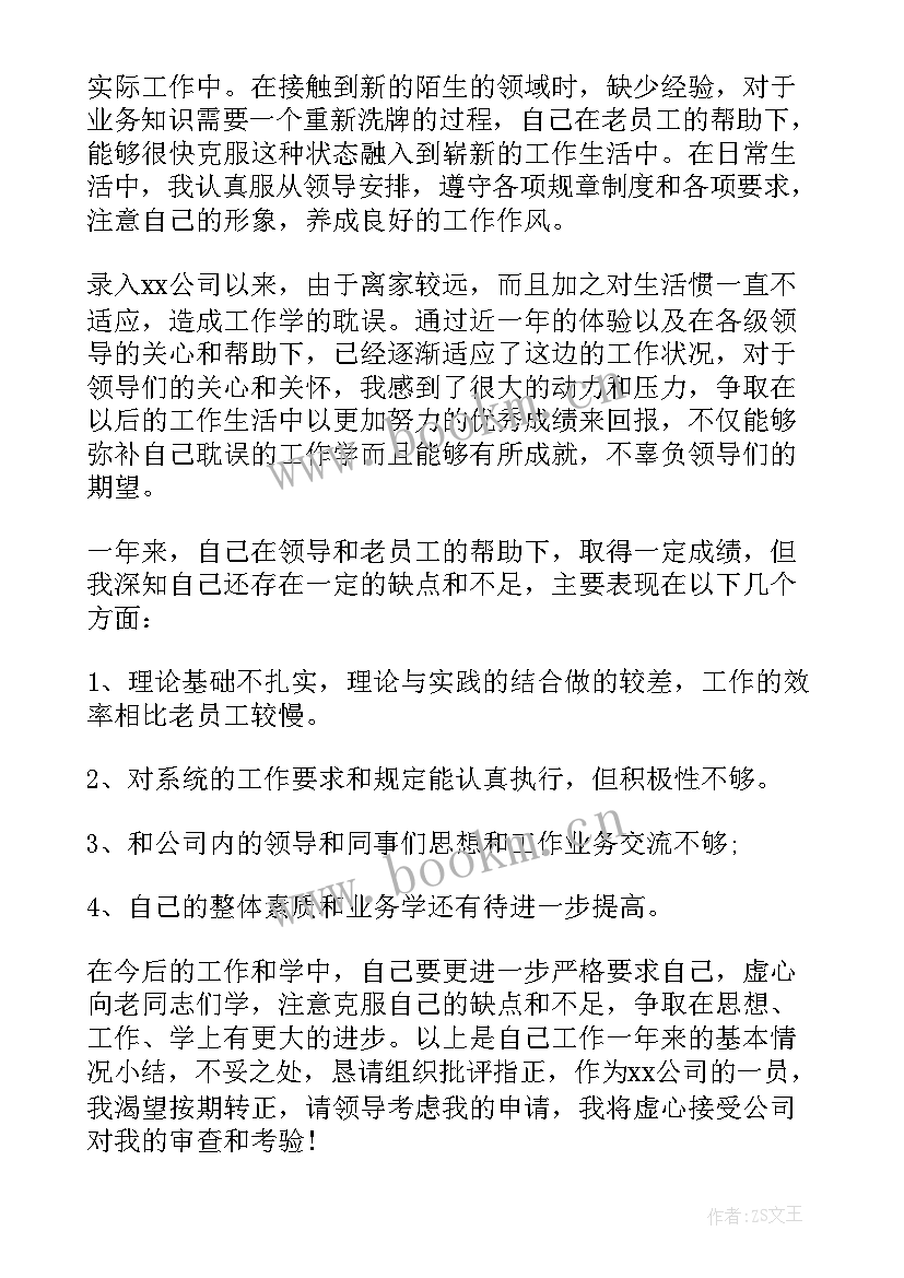 个人转正述职报告(汇总10篇)