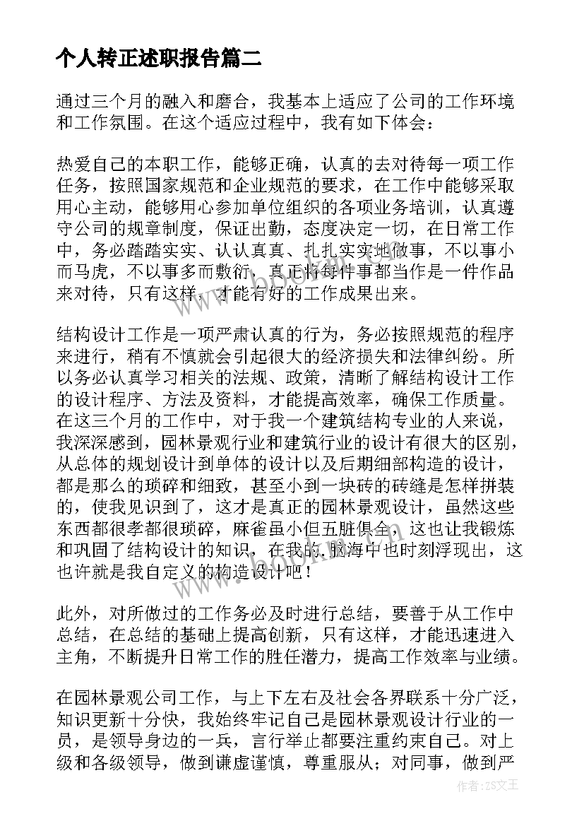 个人转正述职报告(汇总10篇)