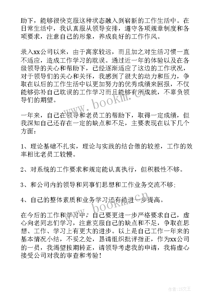 个人转正述职报告(汇总10篇)