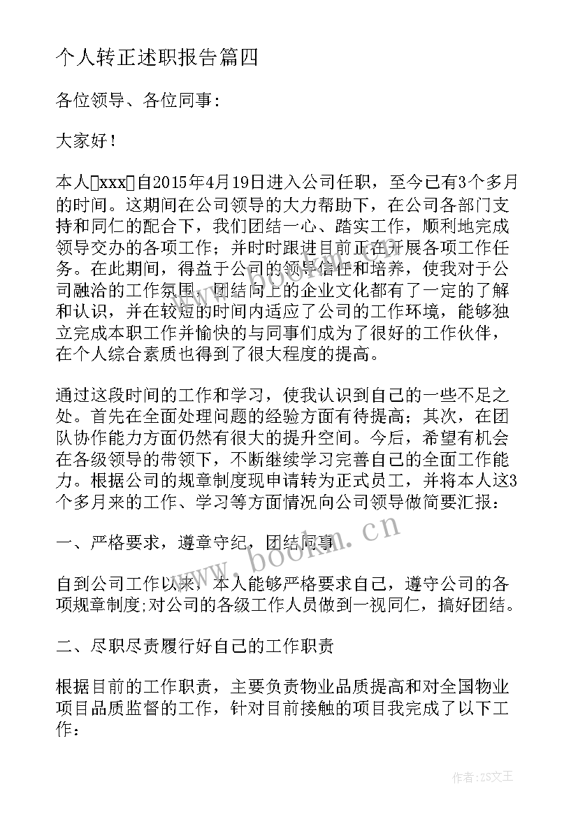 个人转正述职报告(汇总10篇)