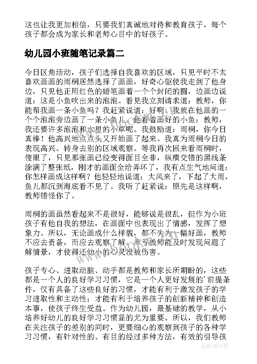 2023年幼儿园小班随笔记录(大全10篇)