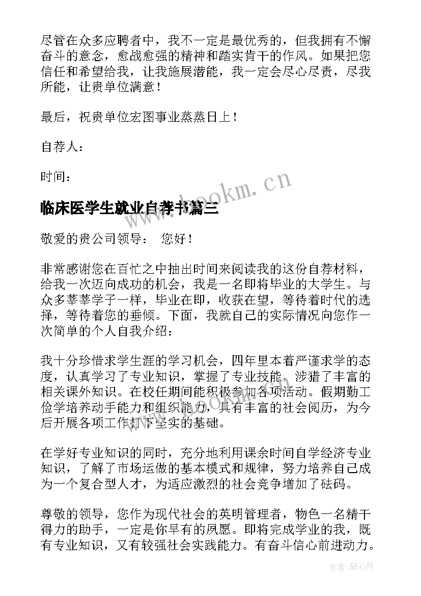 最新临床医学生就业自荐书(通用7篇)