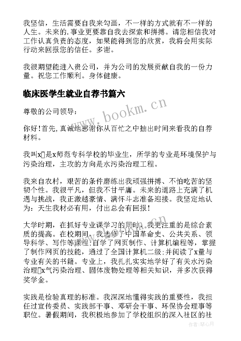 最新临床医学生就业自荐书(通用7篇)