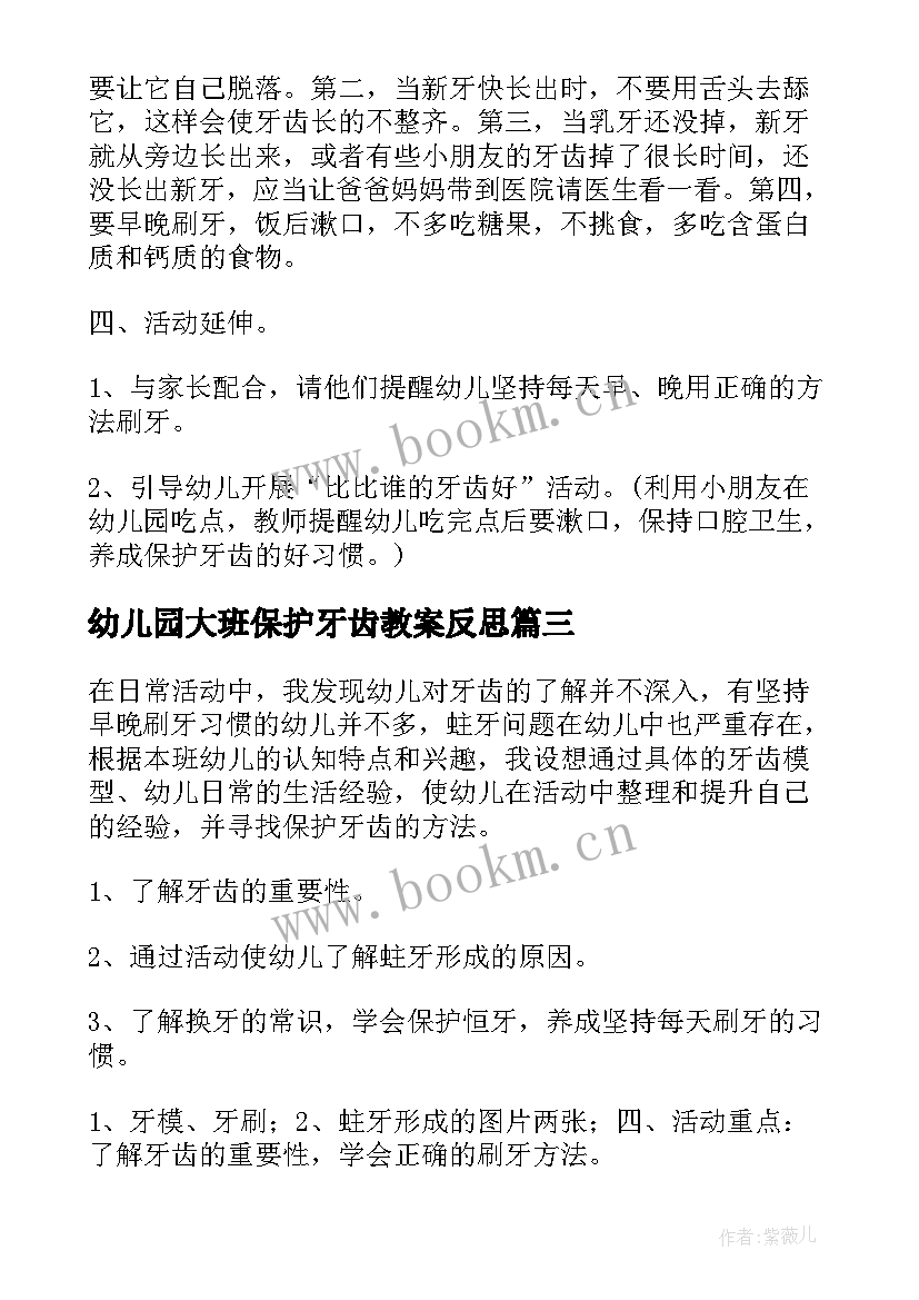 幼儿园大班保护牙齿教案反思 保护牙齿大班教案(汇总9篇)