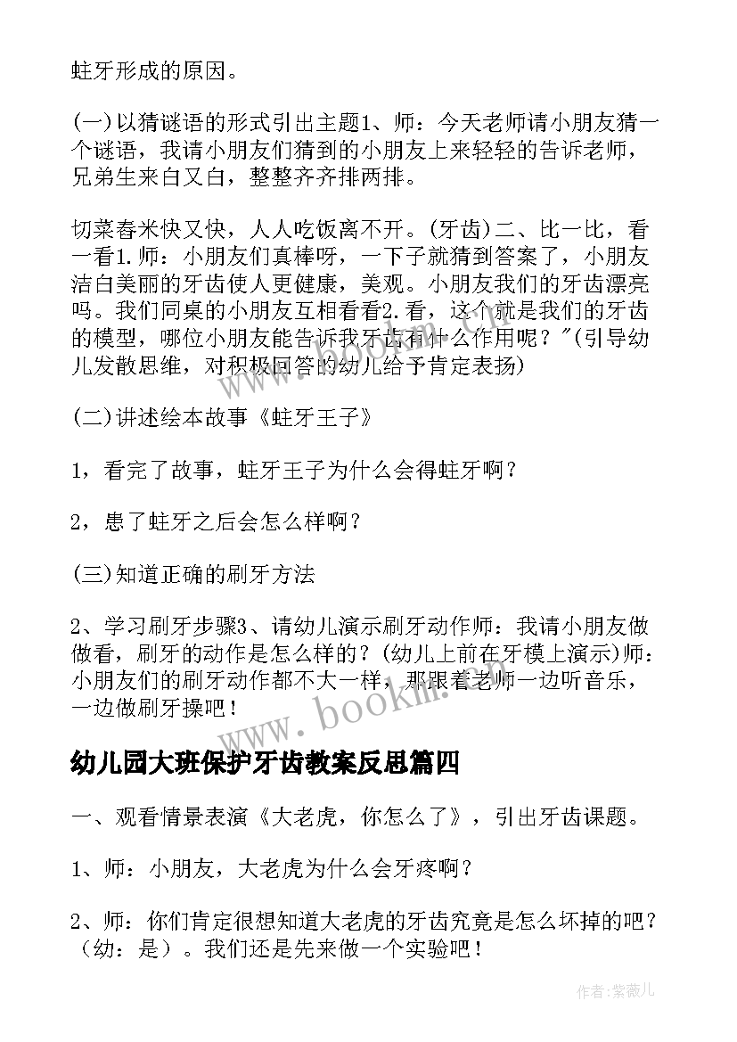 幼儿园大班保护牙齿教案反思 保护牙齿大班教案(汇总9篇)