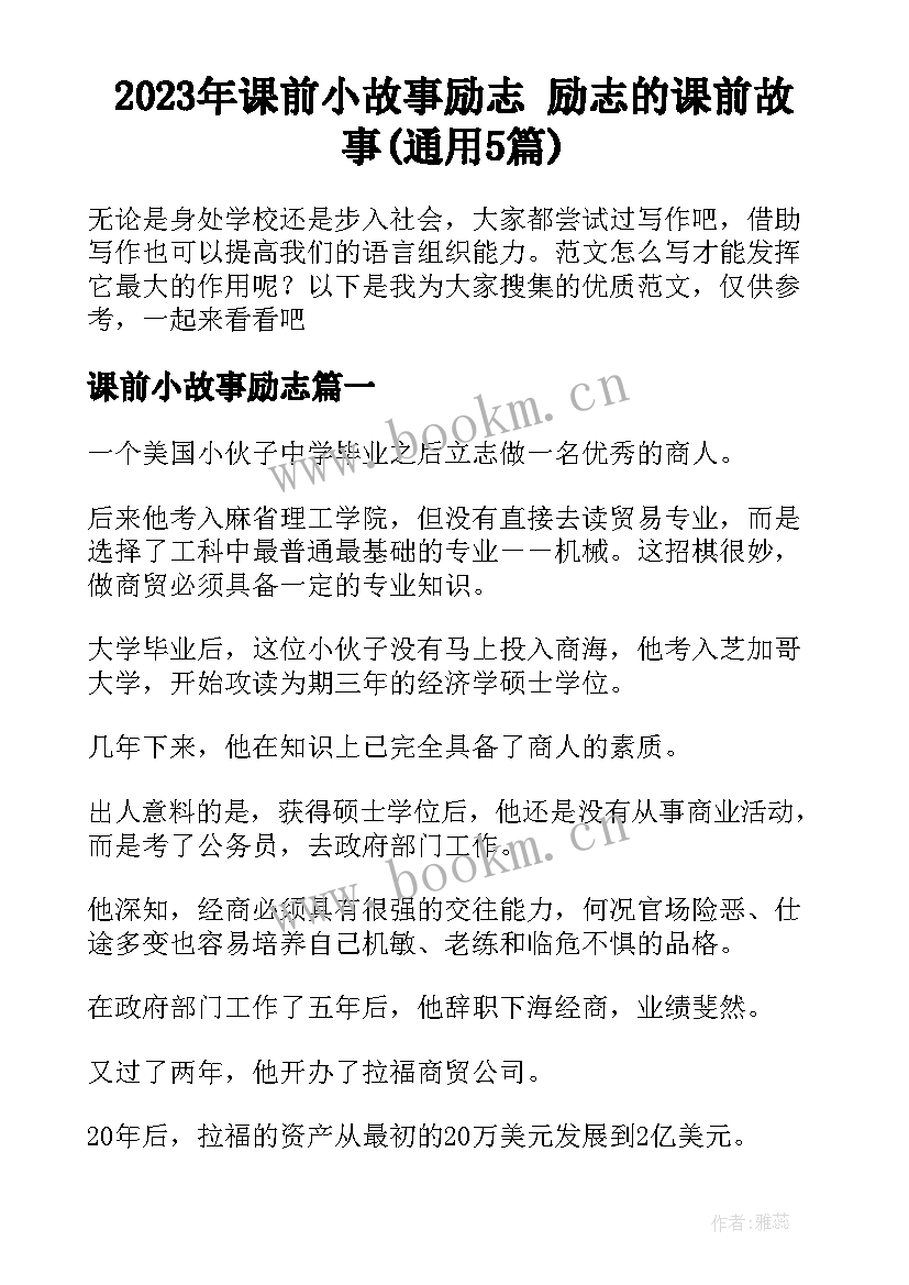 2023年课前小故事励志 励志的课前故事(通用5篇)