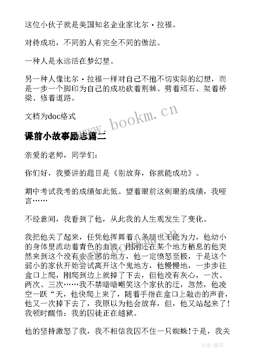 2023年课前小故事励志 励志的课前故事(通用5篇)