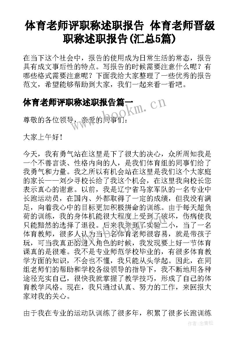 体育老师评职称述职报告 体育老师晋级职称述职报告(汇总5篇)