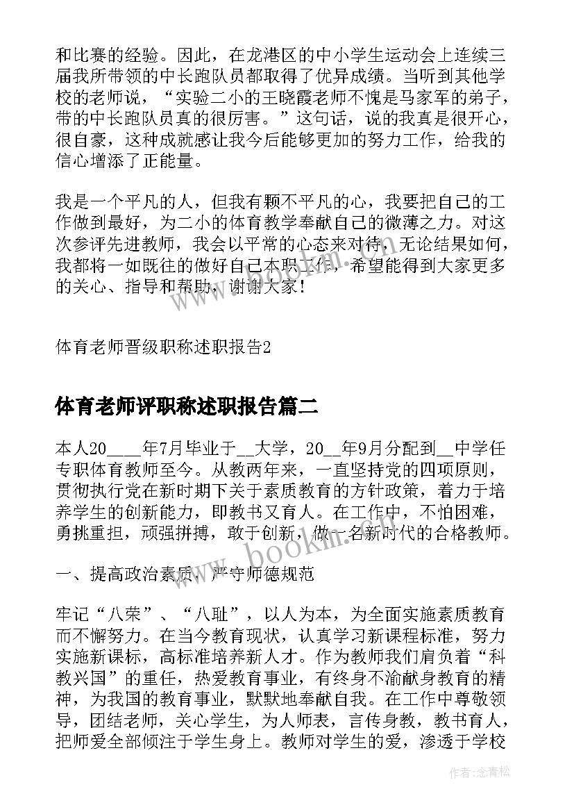 体育老师评职称述职报告 体育老师晋级职称述职报告(汇总5篇)