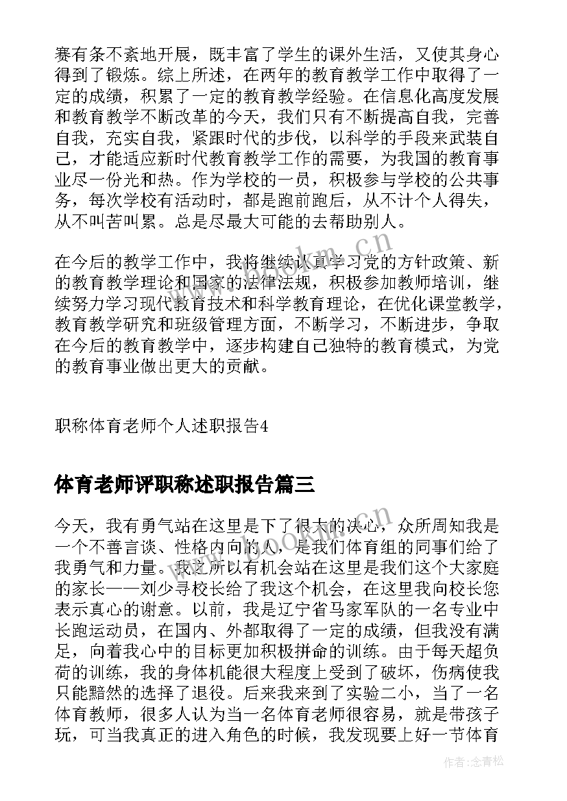 体育老师评职称述职报告 体育老师晋级职称述职报告(汇总5篇)