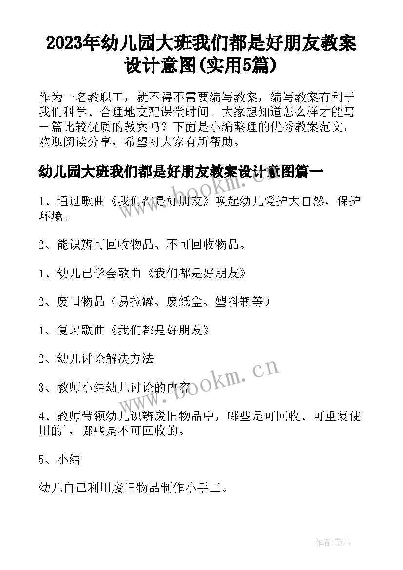 2023年幼儿园大班我们都是好朋友教案设计意图(实用5篇)