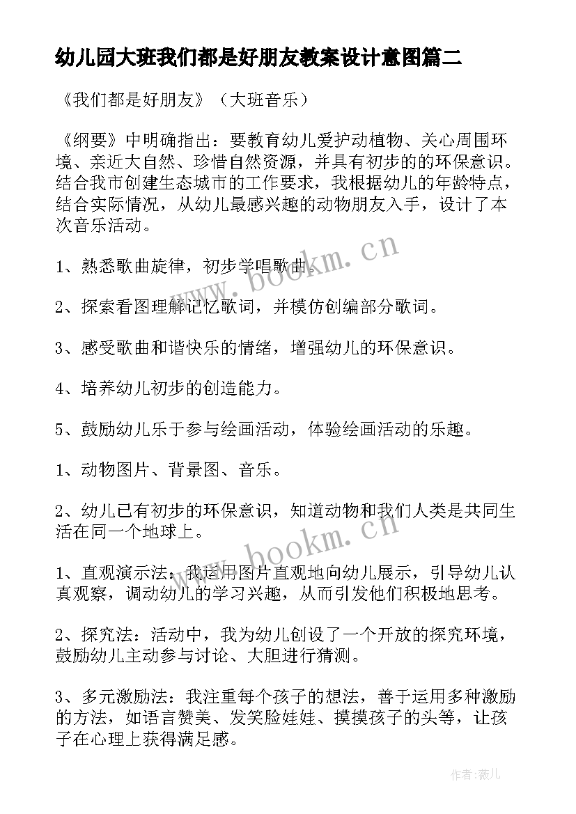 2023年幼儿园大班我们都是好朋友教案设计意图(实用5篇)