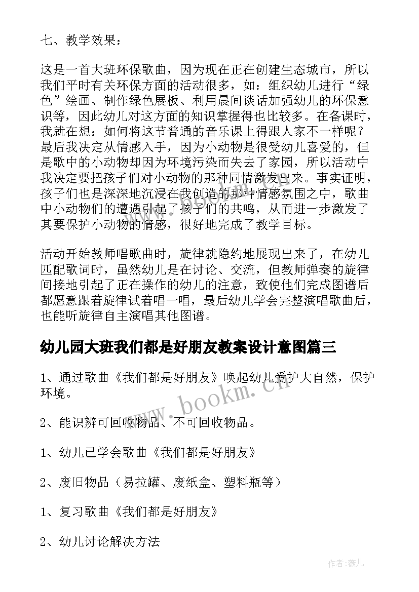 2023年幼儿园大班我们都是好朋友教案设计意图(实用5篇)