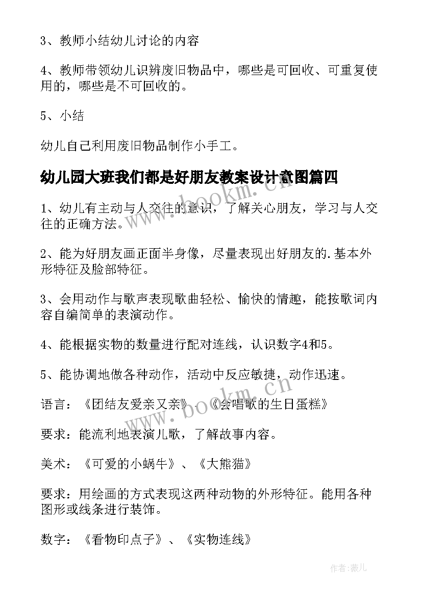 2023年幼儿园大班我们都是好朋友教案设计意图(实用5篇)