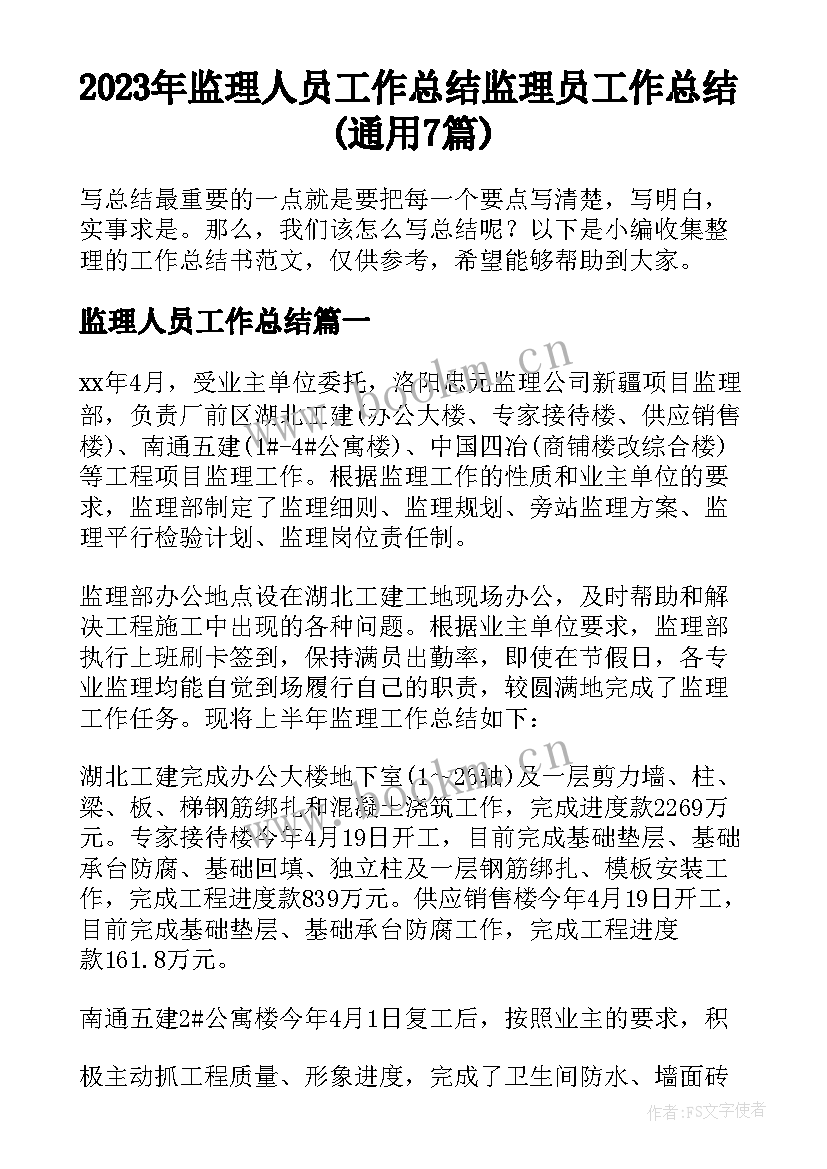 2023年监理人员工作总结 监理员工作总结(通用7篇)