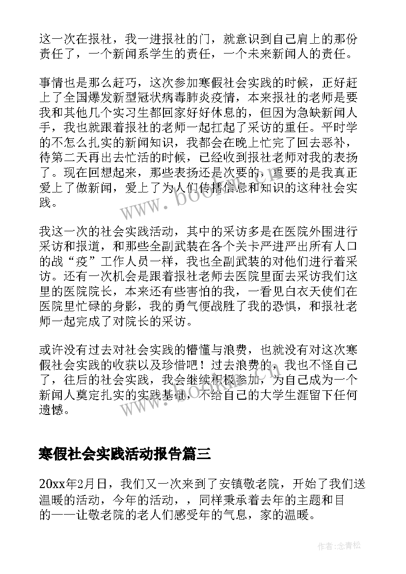 寒假社会实践活动报告(精选9篇)