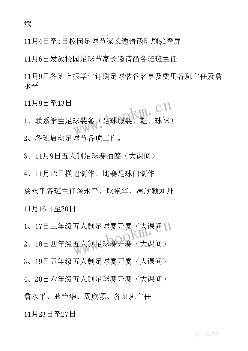 2023年校园足球班级联赛活动方案(模板5篇)