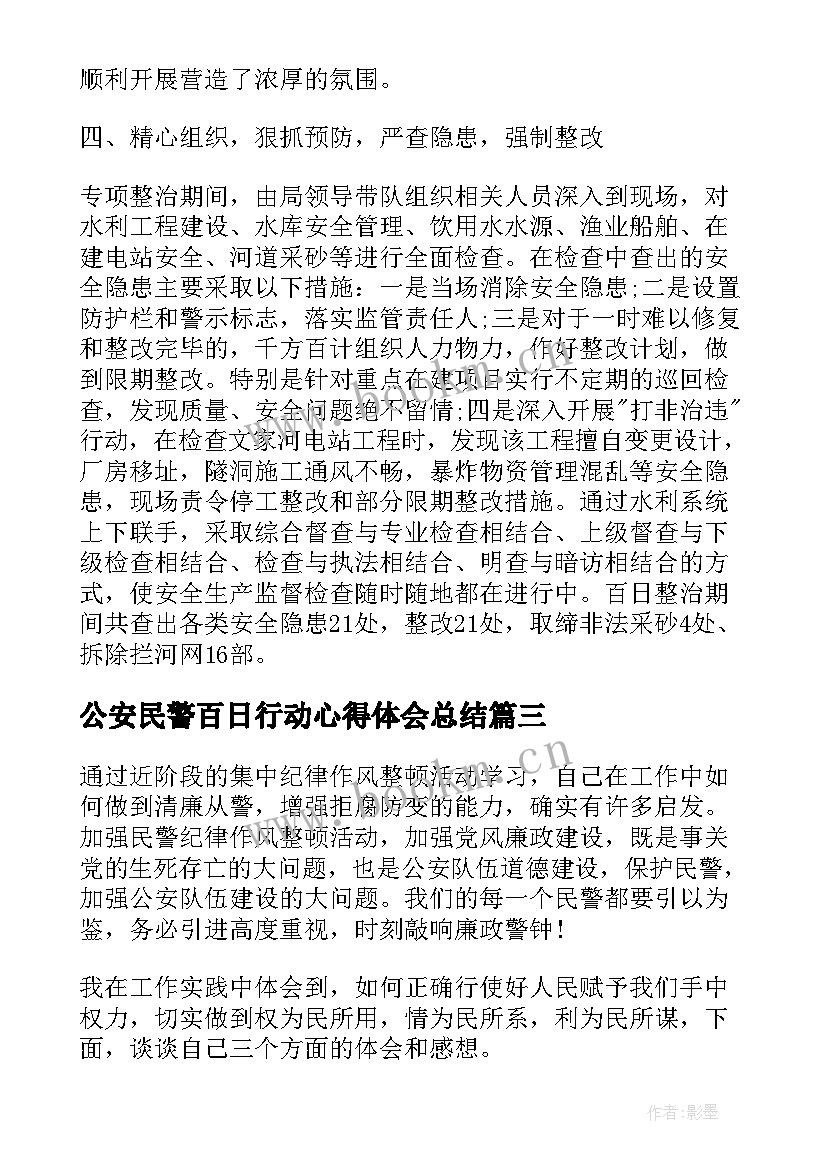 2023年公安民警百日行动心得体会总结(通用5篇)