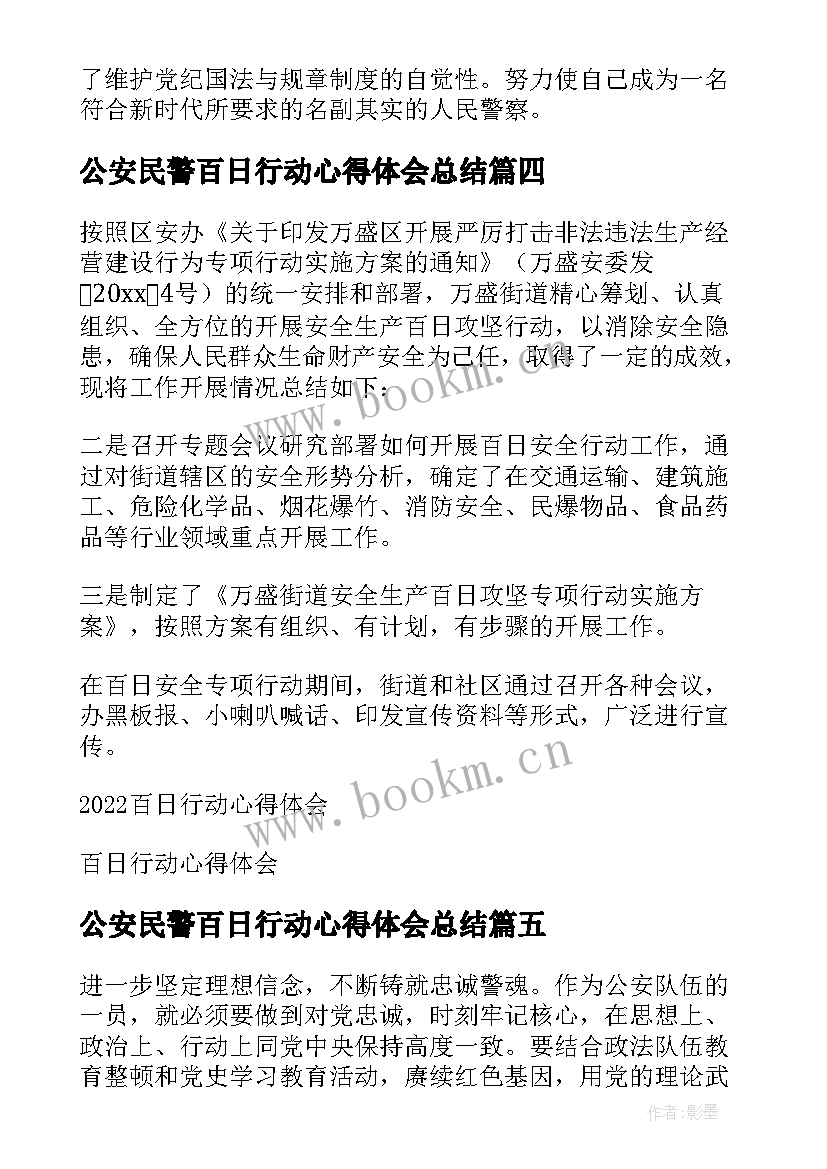 2023年公安民警百日行动心得体会总结(通用5篇)