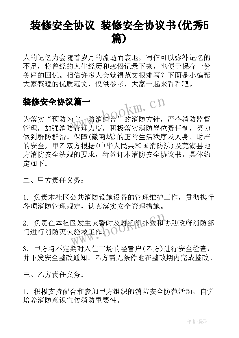 装修安全协议 装修安全协议书(优秀5篇)