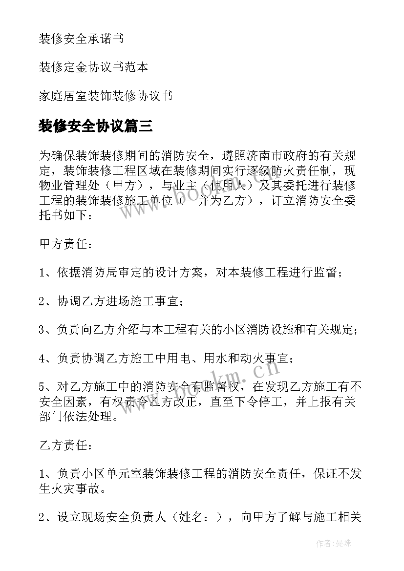 装修安全协议 装修安全协议书(优秀5篇)