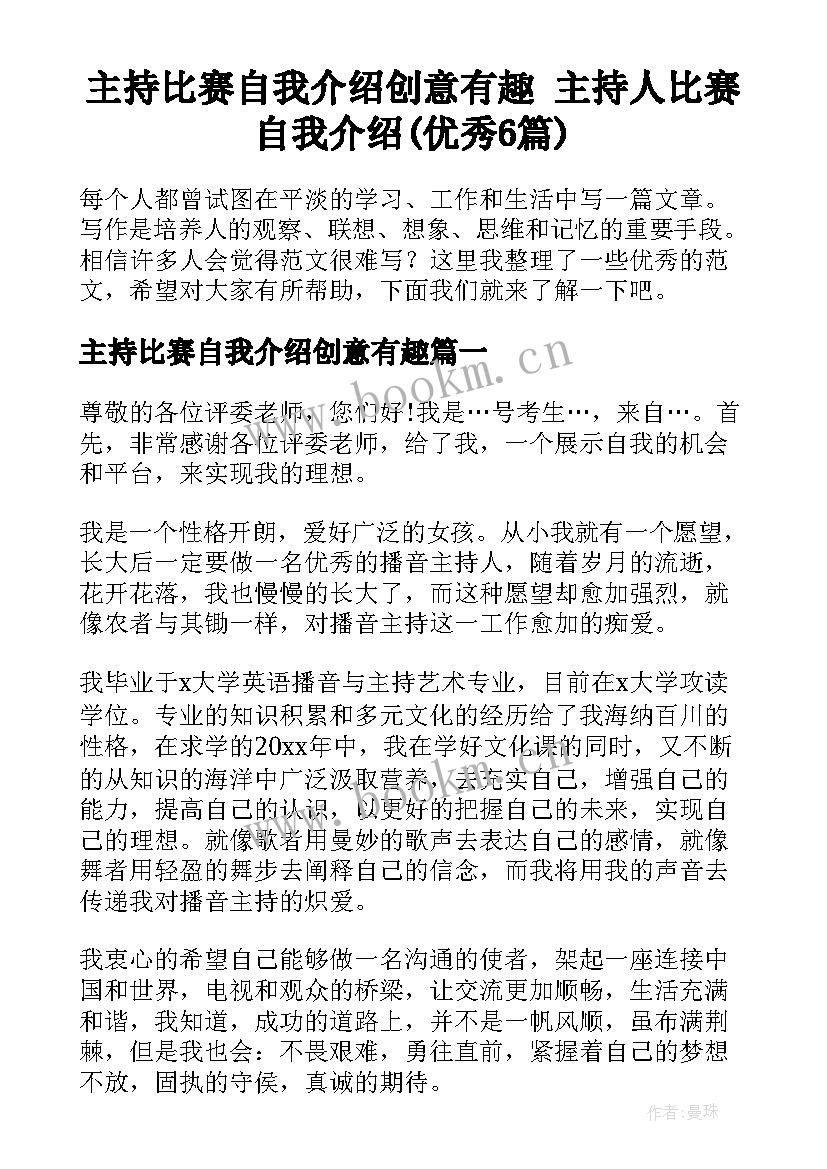 主持比赛自我介绍创意有趣 主持人比赛自我介绍(优秀6篇)