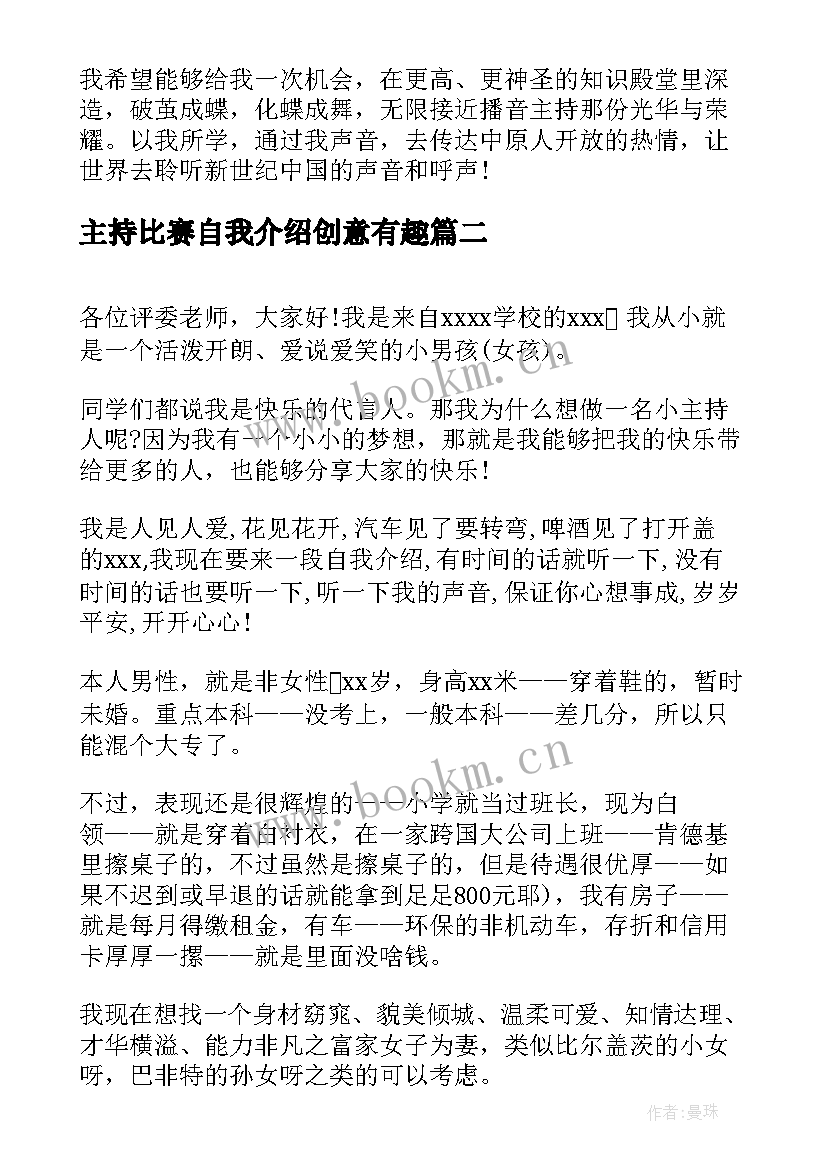 主持比赛自我介绍创意有趣 主持人比赛自我介绍(优秀6篇)