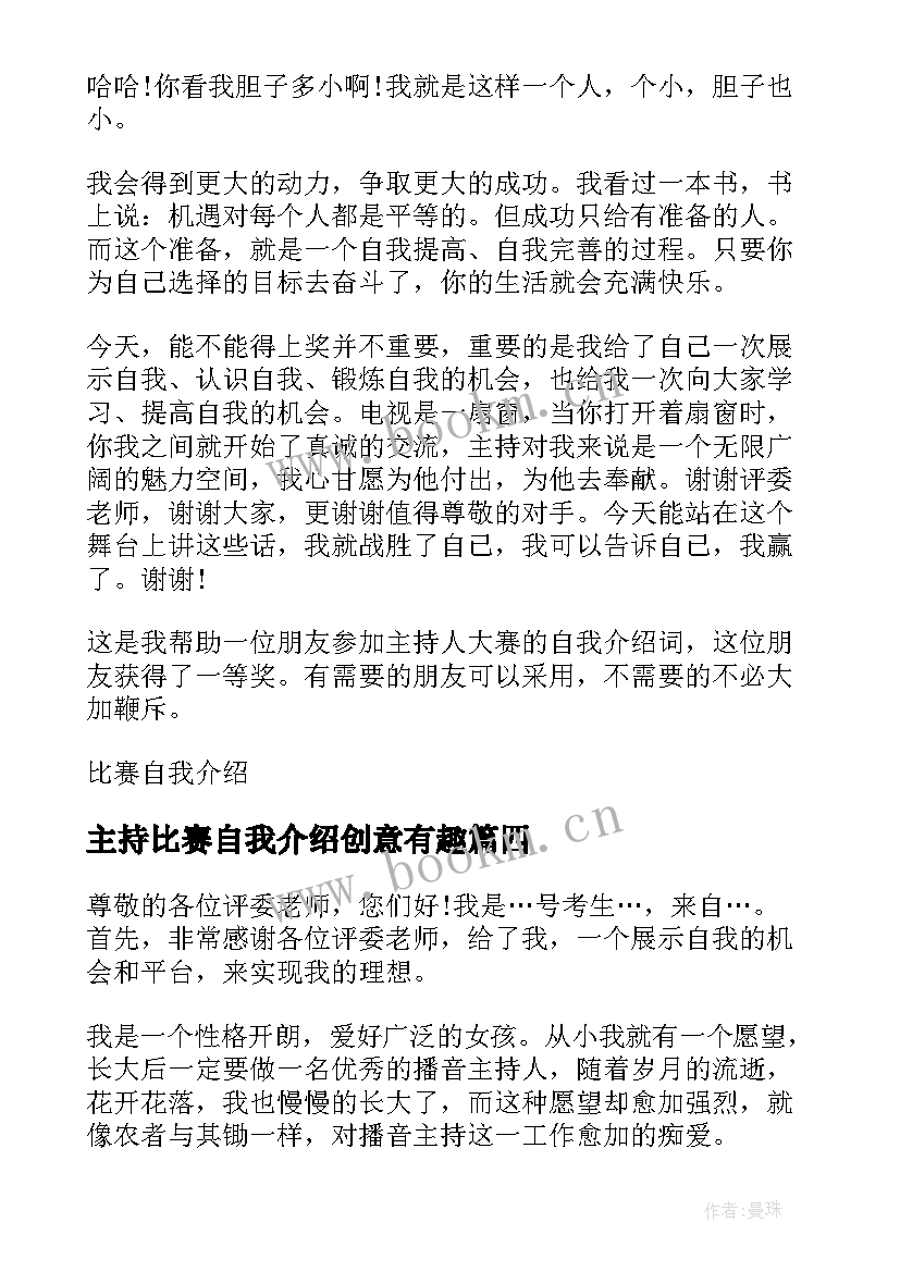 主持比赛自我介绍创意有趣 主持人比赛自我介绍(优秀6篇)