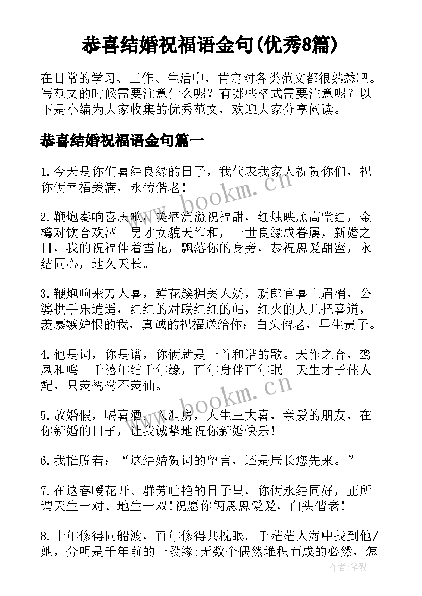 恭喜结婚祝福语金句(优秀8篇)