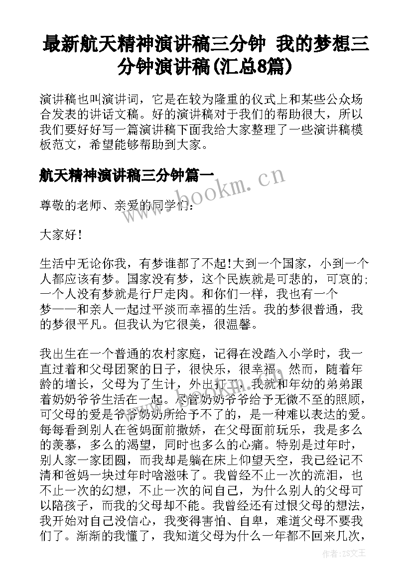 最新航天精神演讲稿三分钟 我的梦想三分钟演讲稿(汇总8篇)