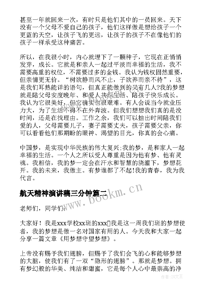 最新航天精神演讲稿三分钟 我的梦想三分钟演讲稿(汇总8篇)