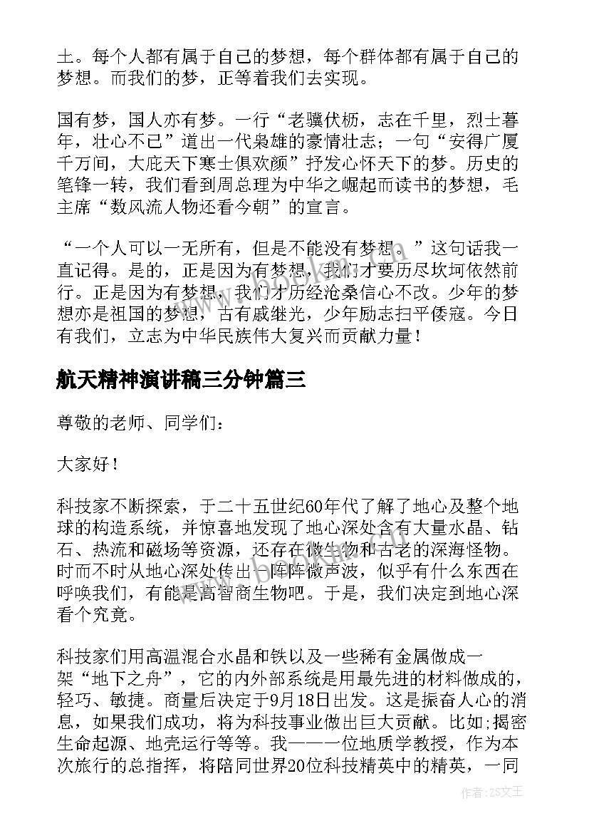 最新航天精神演讲稿三分钟 我的梦想三分钟演讲稿(汇总8篇)