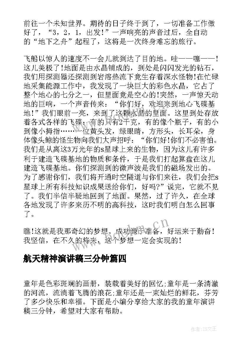 最新航天精神演讲稿三分钟 我的梦想三分钟演讲稿(汇总8篇)