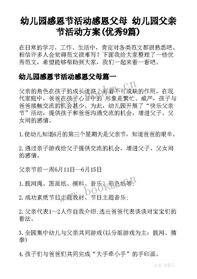 幼儿园感恩节活动感恩父母 幼儿园父亲节活动方案(优秀9篇)