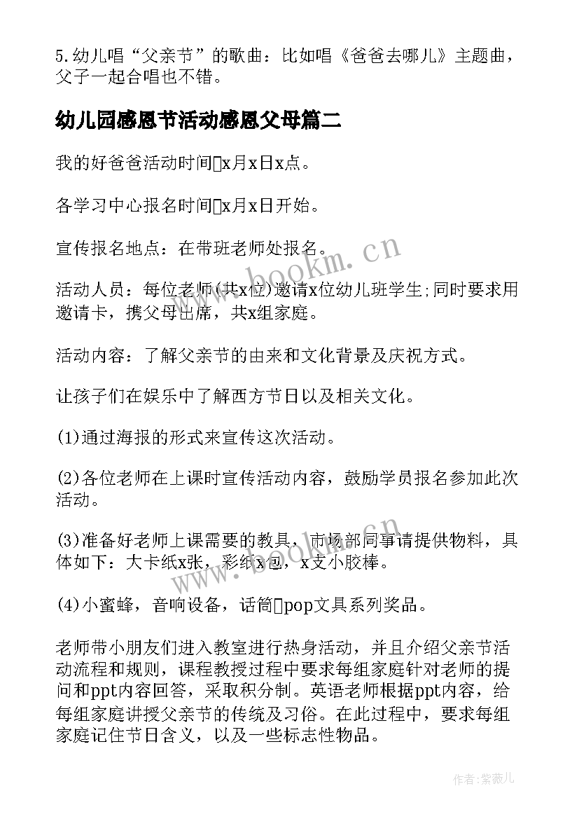 幼儿园感恩节活动感恩父母 幼儿园父亲节活动方案(优秀9篇)