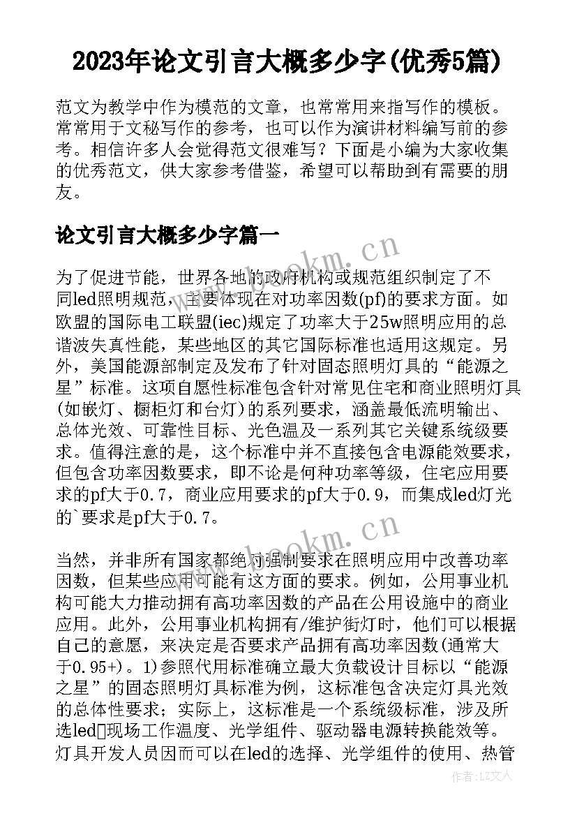 2023年论文引言大概多少字(优秀5篇)