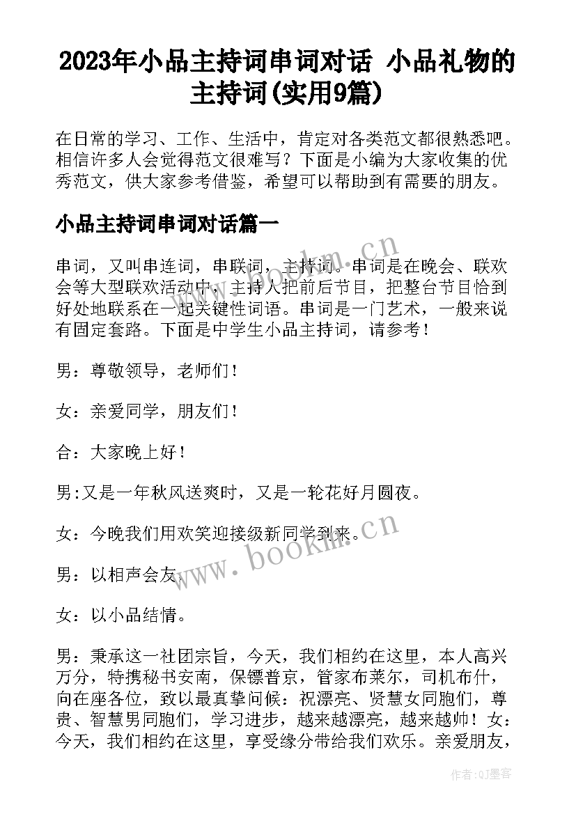 2023年小品主持词串词对话 小品礼物的主持词(实用9篇)