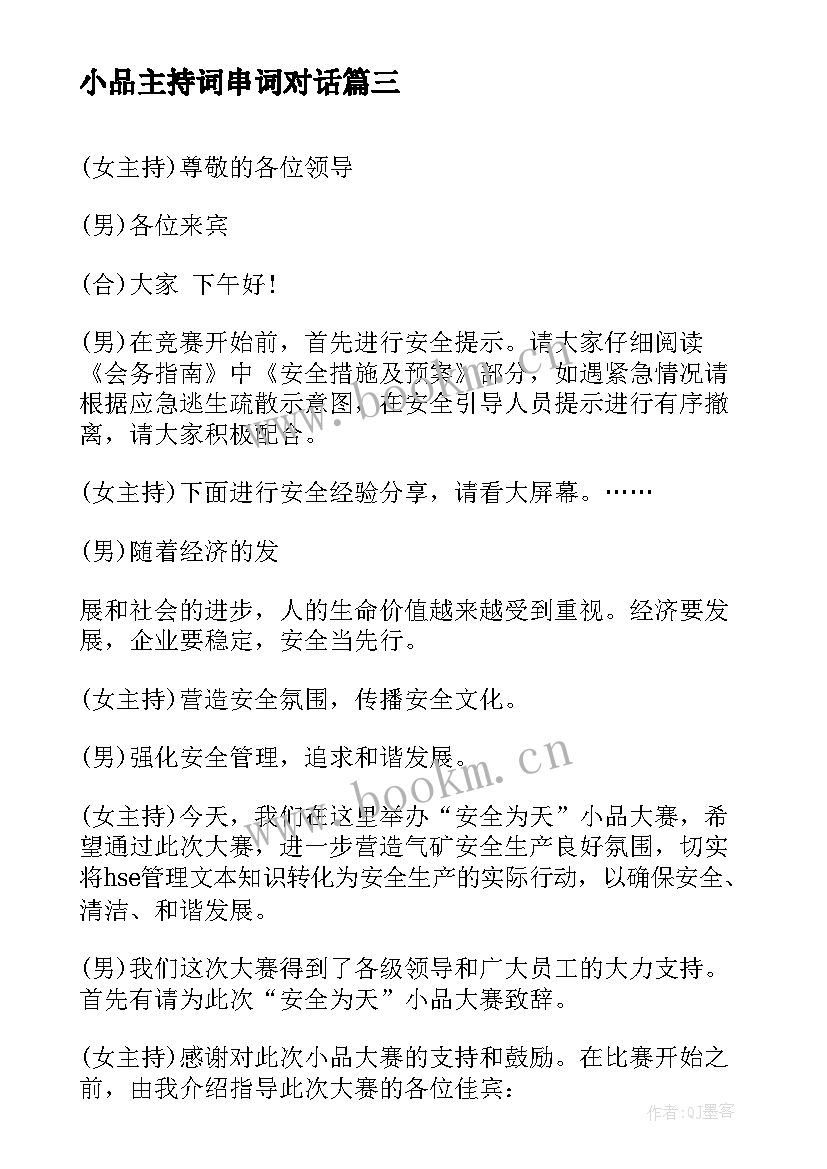 2023年小品主持词串词对话 小品礼物的主持词(实用9篇)