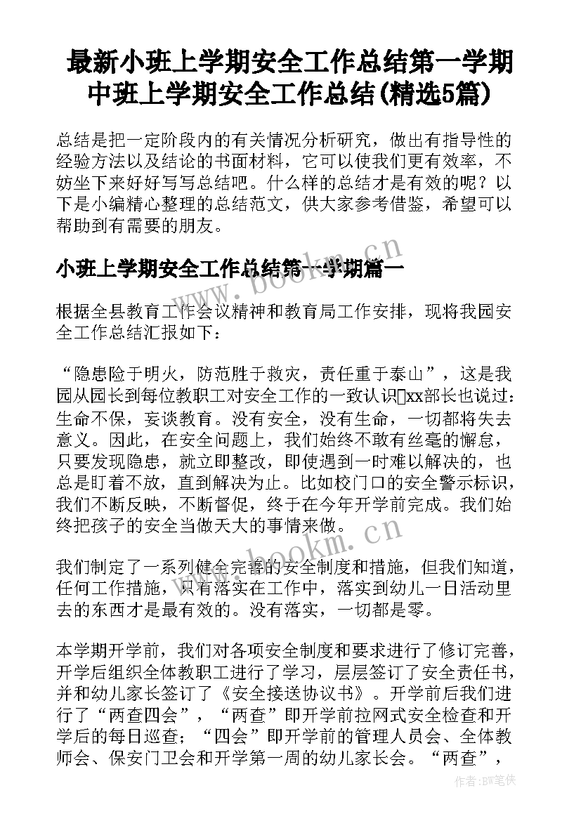 最新小班上学期安全工作总结第一学期 中班上学期安全工作总结(精选5篇)