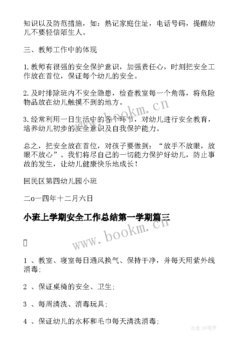 最新小班上学期安全工作总结第一学期 中班上学期安全工作总结(精选5篇)