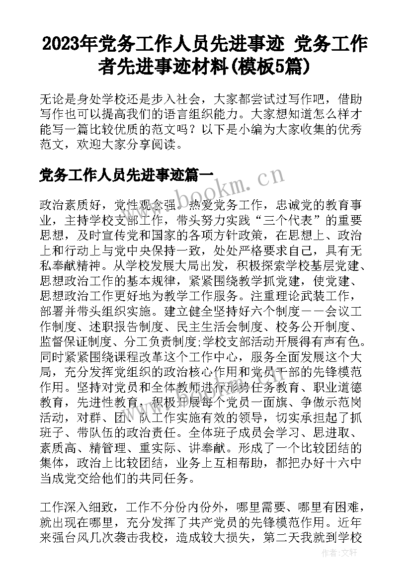 2023年党务工作人员先进事迹 党务工作者先进事迹材料(模板5篇)